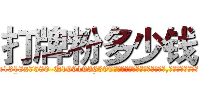 打牌粉多少钱 (打牌粉多少钱【电.话156x1318x7580-Q1991936399鑫宏药业】我们做的是长期生意,靠的是老客户长期支持
参考消息网2月20日报道 韩媒称，“剩女多、离婚率高的城市，房价一定会上涨。”这是中国经济学家金岩石2016年12月参加在上海举行的房地产相关论坛时说的话。
)