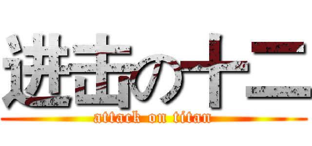 进击の十二 (attack on titan)