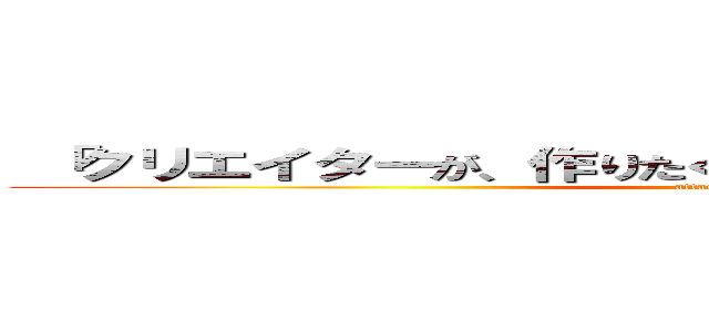  「クリエイターが、作りたくて仕方なくなる仕事をつくる」 (attack on titan)