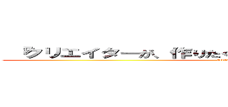  「クリエイターが、作りたくて仕方なくなる仕事をつくる」 (attack on titan)