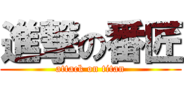 進撃の番匠 (attack on titan)