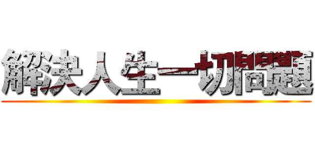 解決人生一切問題 ()
