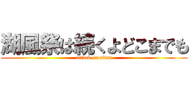 湖風祭は続くよどこまでも (attack on titan)