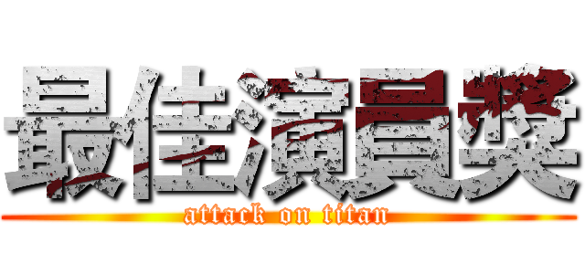 最佳演員獎 (attack on titan)