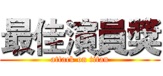 最佳演員獎 (attack on titan)