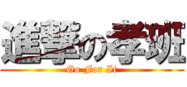 進撃の孝班 (Go For It)