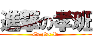 進撃の孝班 (Go For It)