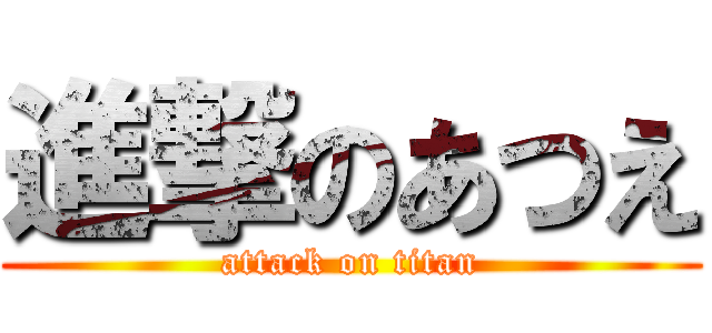 進撃のあつえ (attack on titan)