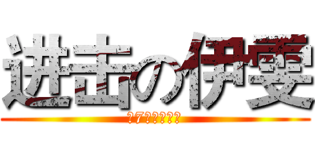 进击の伊雯 (滨7の恐怖根源)