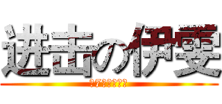 进击の伊雯 (滨7の恐怖根源)
