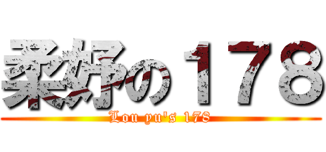 柔妤の１７８ (Lou yu\'s 178)