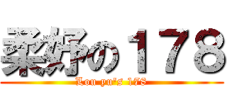 柔妤の１７８ (Lou yu\'s 178)
