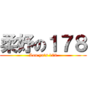 柔妤の１７８ (Lou yu\'s 178)