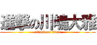 進撃の川嶋大雅 (attack on titan)