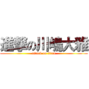 進撃の川嶋大雅 (attack on titan)