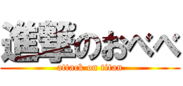 進撃のおべべ (attack on titan)