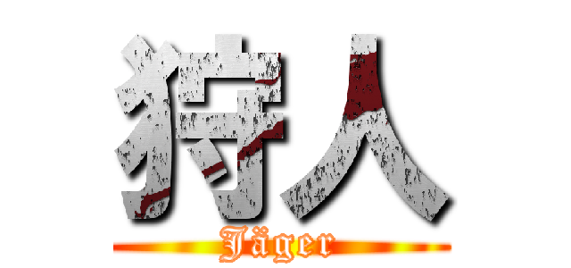 狩人 (Jäger)