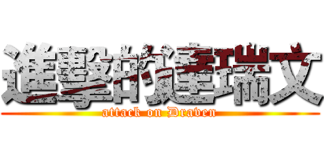 進擊的達瑞文 (attack on Draven)