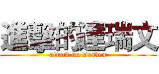 進擊的達瑞文 (attack on Draven)