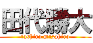 田代勝大 (tashiro masahiro)