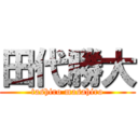 田代勝大 (tashiro masahiro)