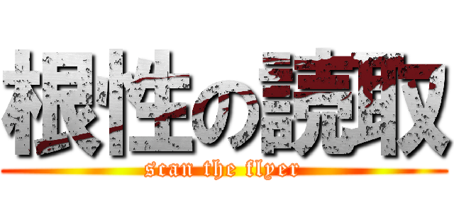 根性の読取 (scan the flyer)