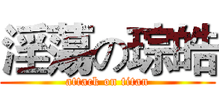 淫蕩の琮皓 (attack on titan)