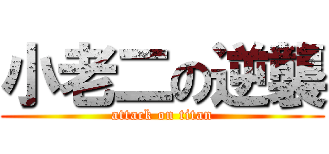 小老二の逆襲 (attack on titan)