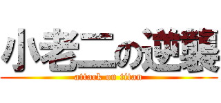 小老二の逆襲 (attack on titan)