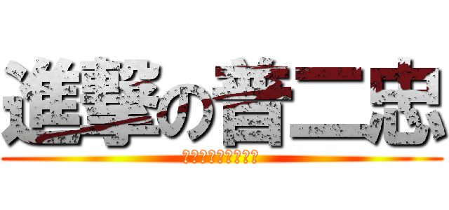 進撃の普二忠 (一起起笑一起耍北爛)