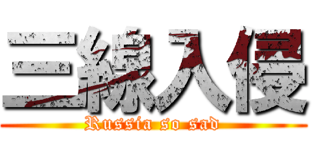 三線入侵 (Russia so sad)
