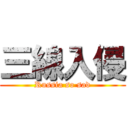 三線入侵 (Russia so sad)