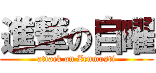 進撃の自曜 (attack on Zenmosti)