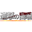 進撃の自曜 (attack on Zenmosti)