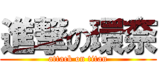 進撃の環奈 (attack on titan)