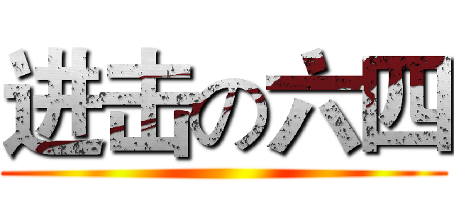进击の六四 ()