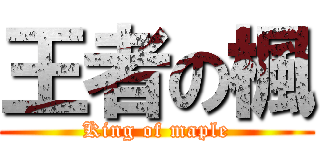 王者の楓 (King of maple)