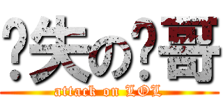丧失の飞哥 (attack on LOL)