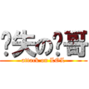 丧失の飞哥 (attack on LOL)