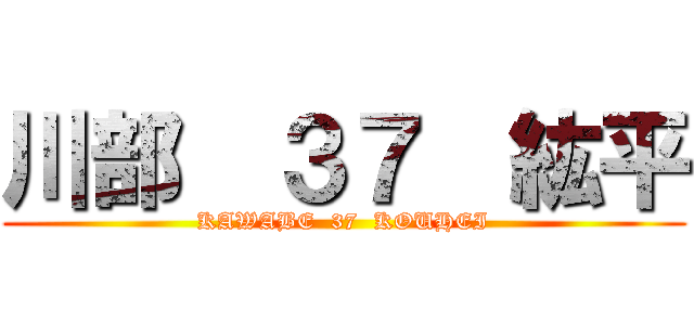 川部  ３７  紘平 (KAWABE  37  KOUHEI)