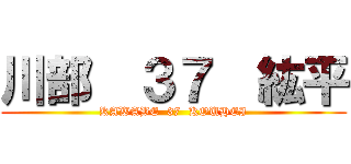 川部  ３７  紘平 (KAWABE  37  KOUHEI)