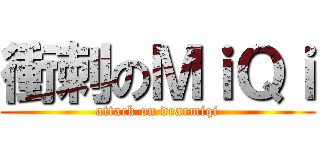 衝刺のＭｉＱｉ (attack on dearmiqi)