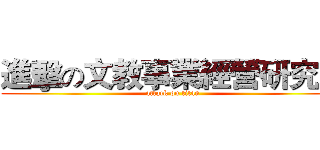 進擊の文教事業經營研究所 (attack on titan)