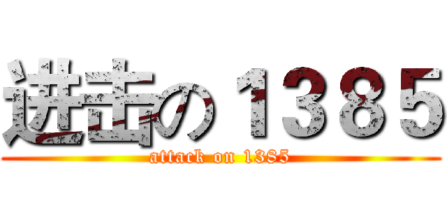 进击の１３８５ (attack on 1385)