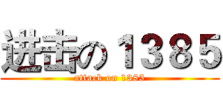 进击の１３８５ (attack on 1385)