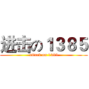 进击の１３８５ (attack on 1385)