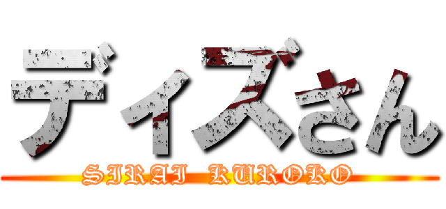 ディズさん (SIRAI  KUROKO)