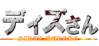 ディズさん (SIRAI  KUROKO)