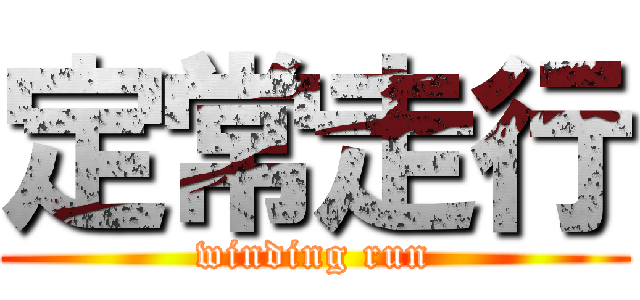 定常走行 (winding run)