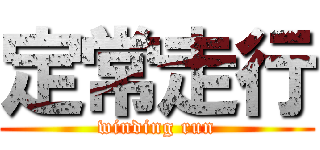 定常走行 (winding run)